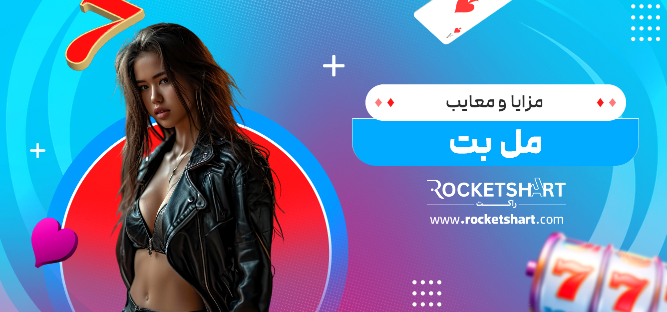 مزایا و معایب مل بت