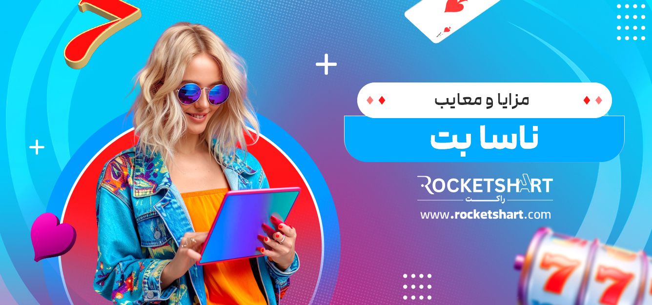 مزایا و معایب ناسا بت