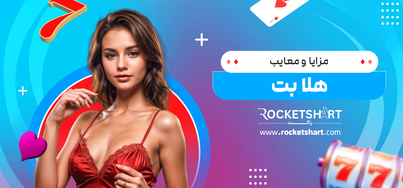مزایا-و-معایب-هلا-بت