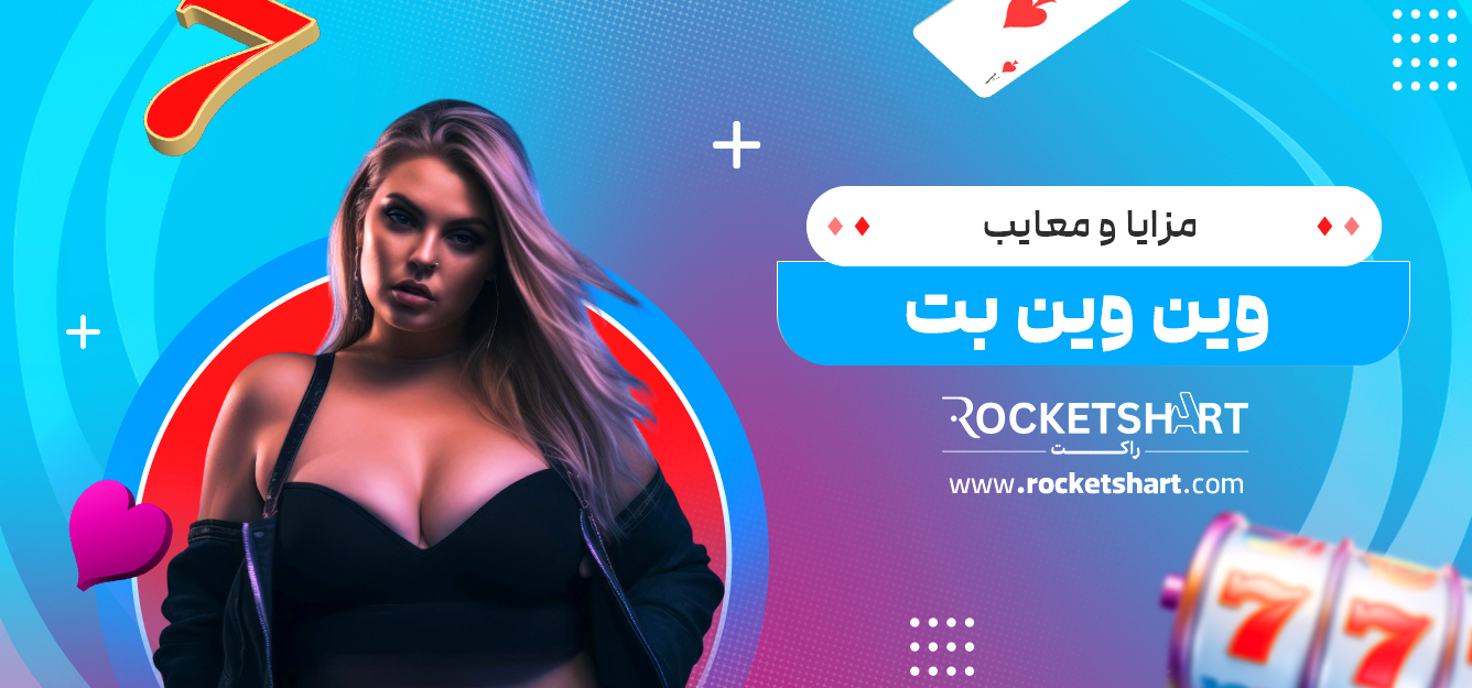 مزایا و معایب وین وین بت