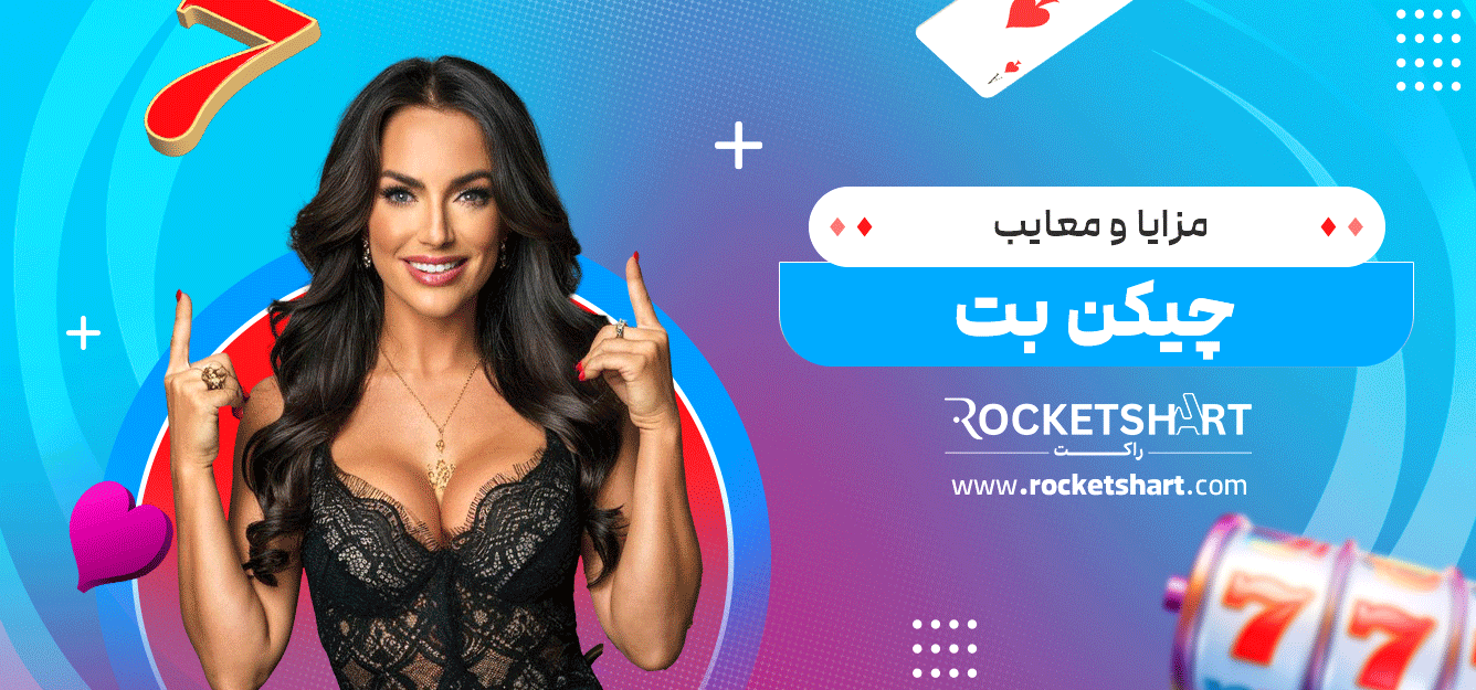 مزایا-و-معایب-چیکن-بت