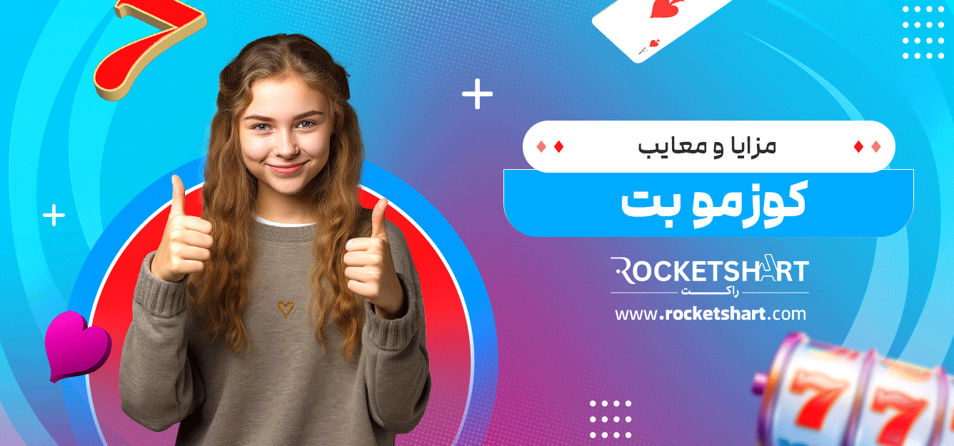 مزایا-و-معایب-کوزمو-بت