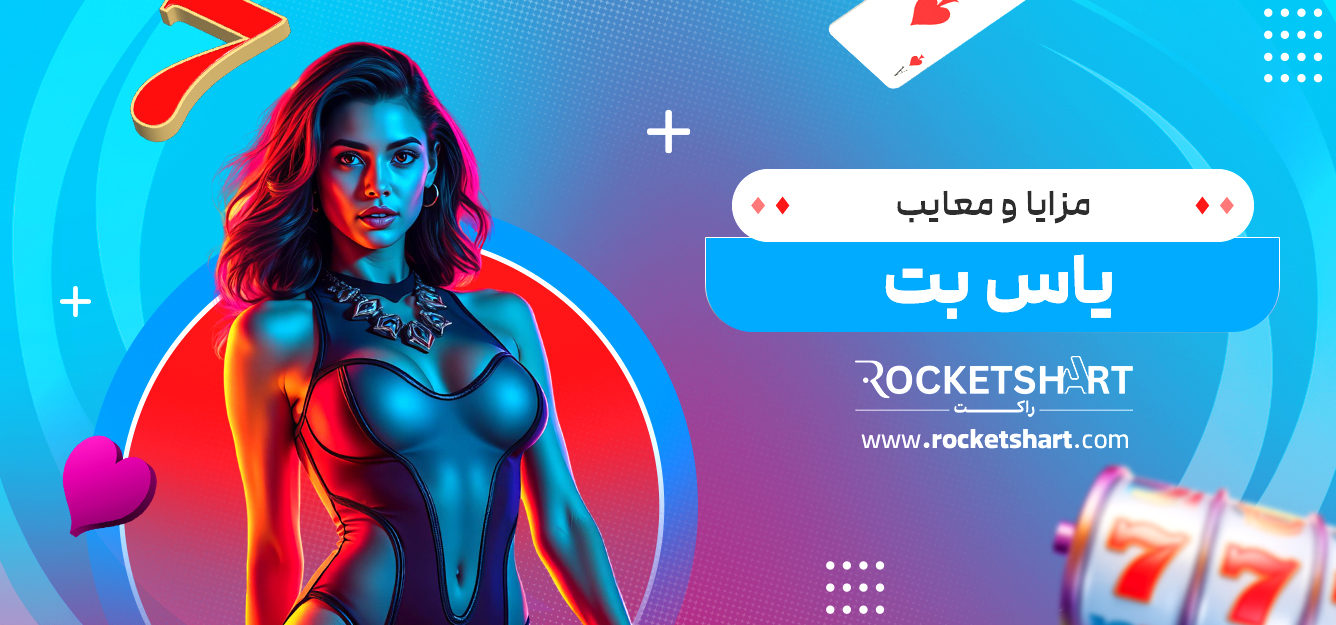 مزایا و معایب یاس بت
