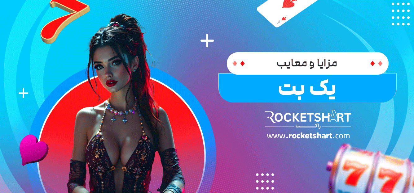 مزایا-و-معایب-یک-بت