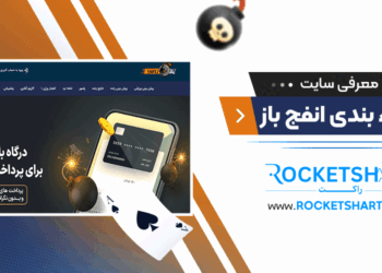 معرفی سایت شرط بندی انفج باز Enfejbaz