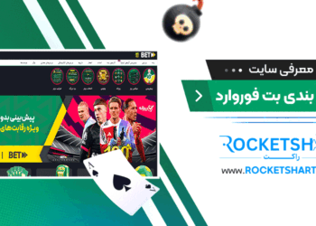 معرفی سایت شرط بندی بت فوروارد Betforward