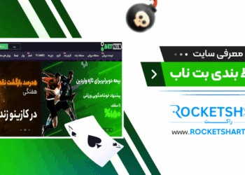 معرفی سایت شرط بندی بت ناب Betnub