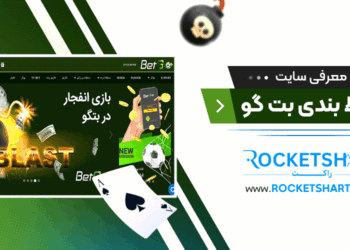 معرفی سایت شرط بندی بت گو Betgo