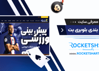 معرفی سایت شرط بندی بلوبری بت Bluberrybet