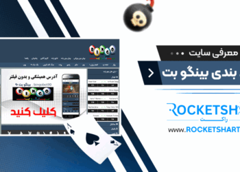 معرفی سایت شرط بندی بینگو بت Bingo Bet