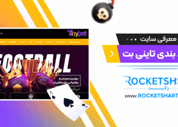 معرفی سایت شرط بندی تاینی بت Tiny Bet