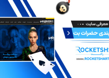 معرفی سایت شرط بندی حضرات بت Hazarat Bet