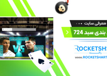 معرفی سایت شرط بندی سبد 724 Sabad724