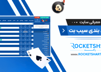 معرفی سایت شرط بندی سیب بت SibBet
