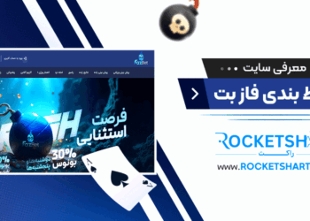 معرفی سایت شرط بندی فاز بت  Fazbet