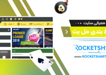 معرفی سایت شرط بندی مل بت Melbet