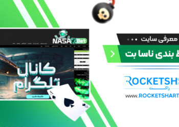 معرفی سایت شرط بندی ناسا بت Nasa Bet