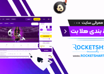 معرفی سایت شرط بندی هلا بت Helabet