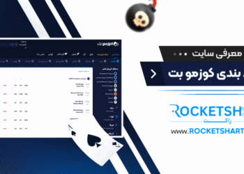 معرفی سایت شرط بندی کوزمو بت Cozmobet