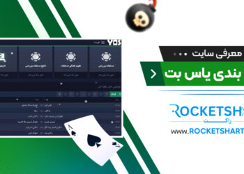 معرفی سایت شرط بندی یاس بت Yasbet