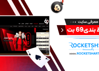 معرفی سایت شرط بندی69 بت 69bet