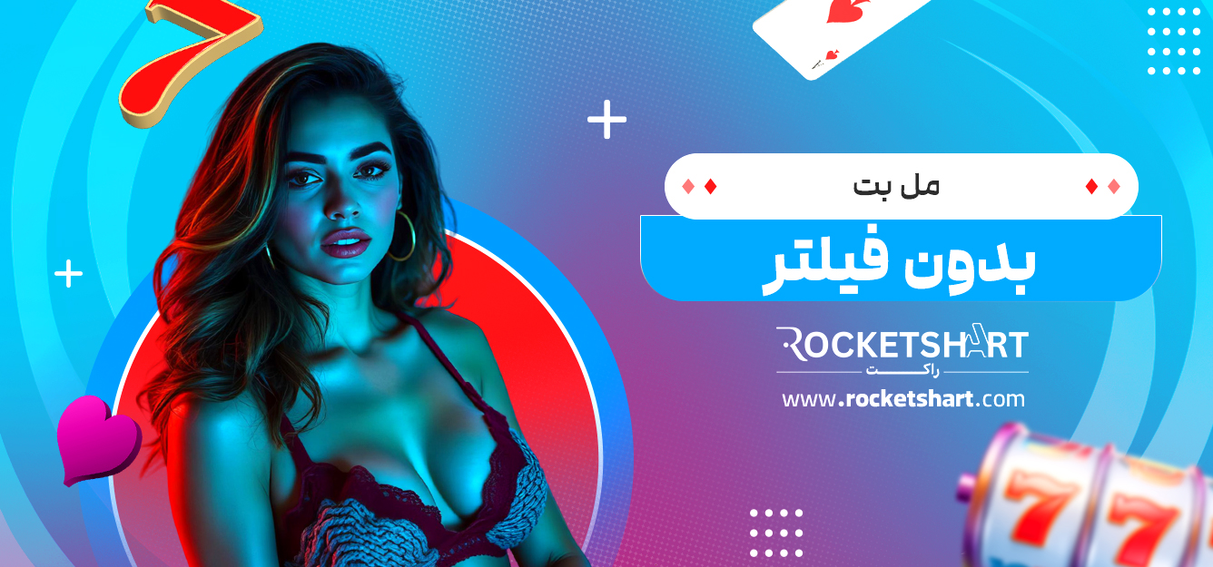 مل بت بدون فیلتر