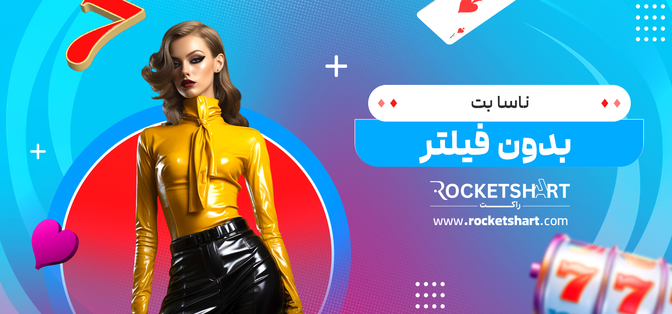 ناسا بت بدون فیلتر