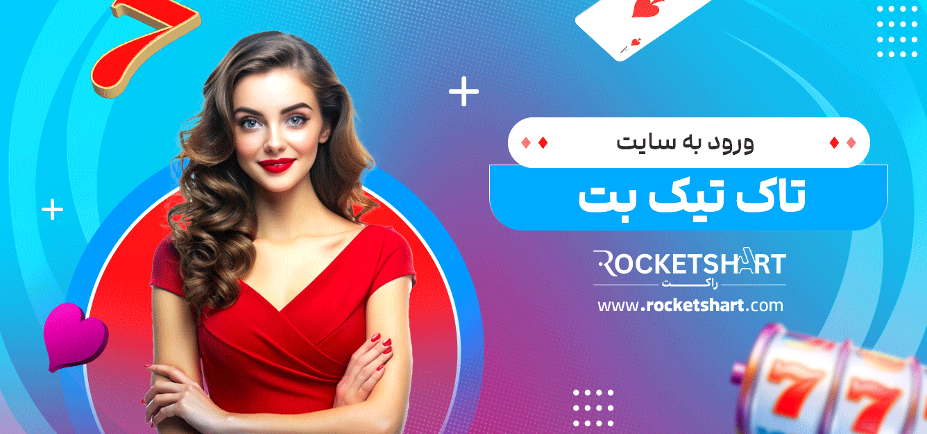 ورود-به-سایت-تاک-تیک-بت