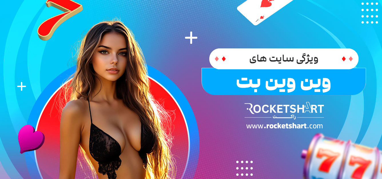 ویژگی سایت های وین وین بت