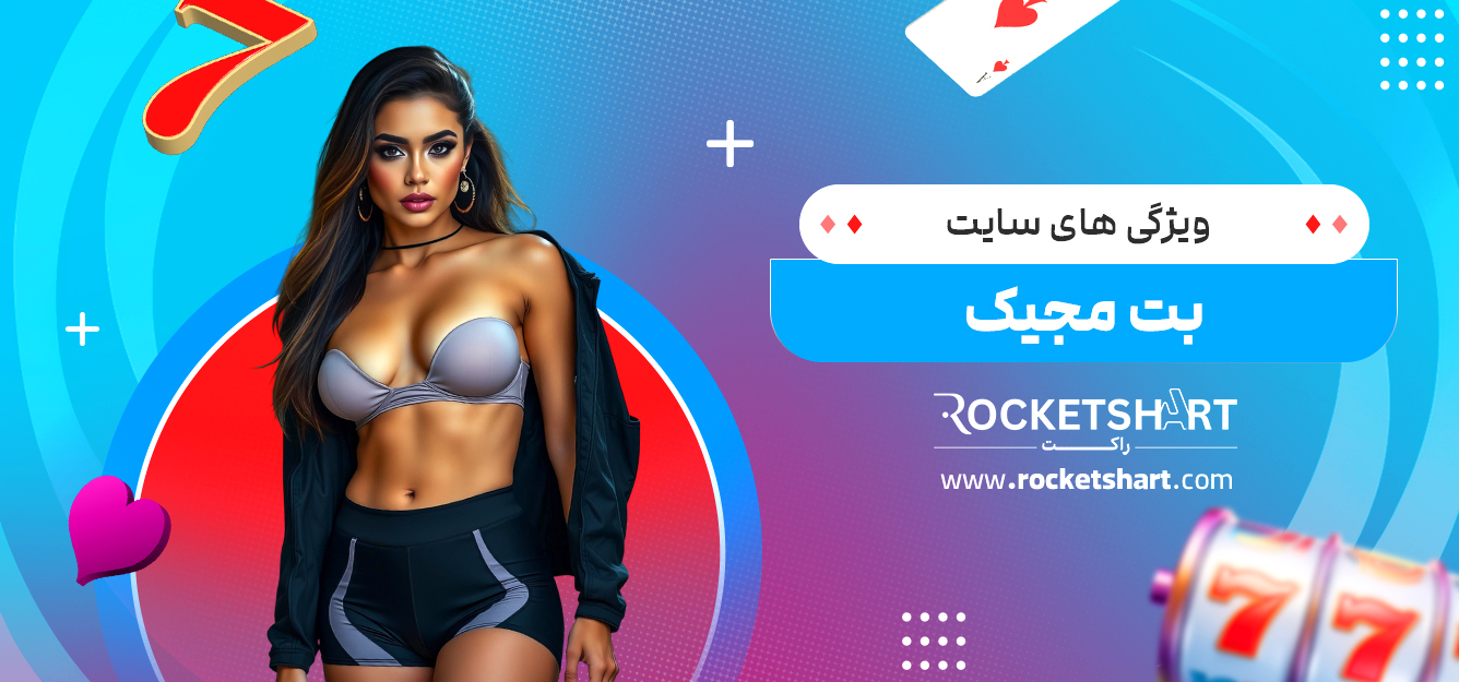ویژگی های سایت بت مجیک