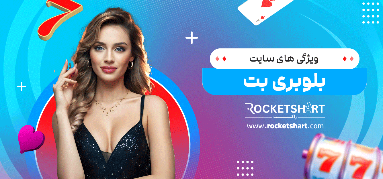 ویژگی-های-سایت-بلوبری-بت