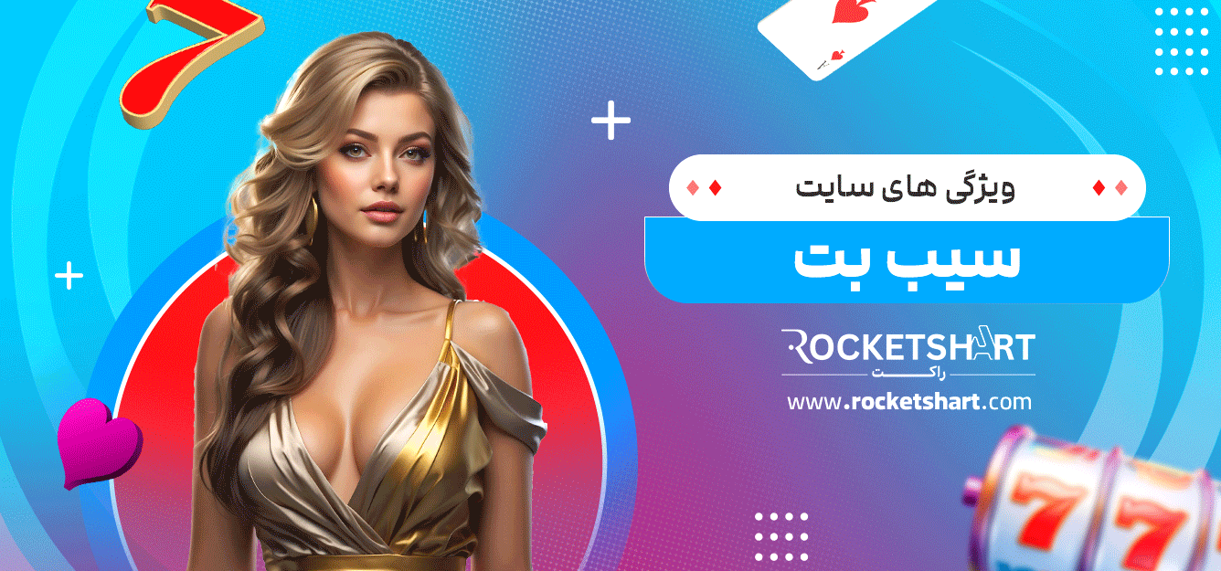 ویژگی-های-سایت-سیب-بت