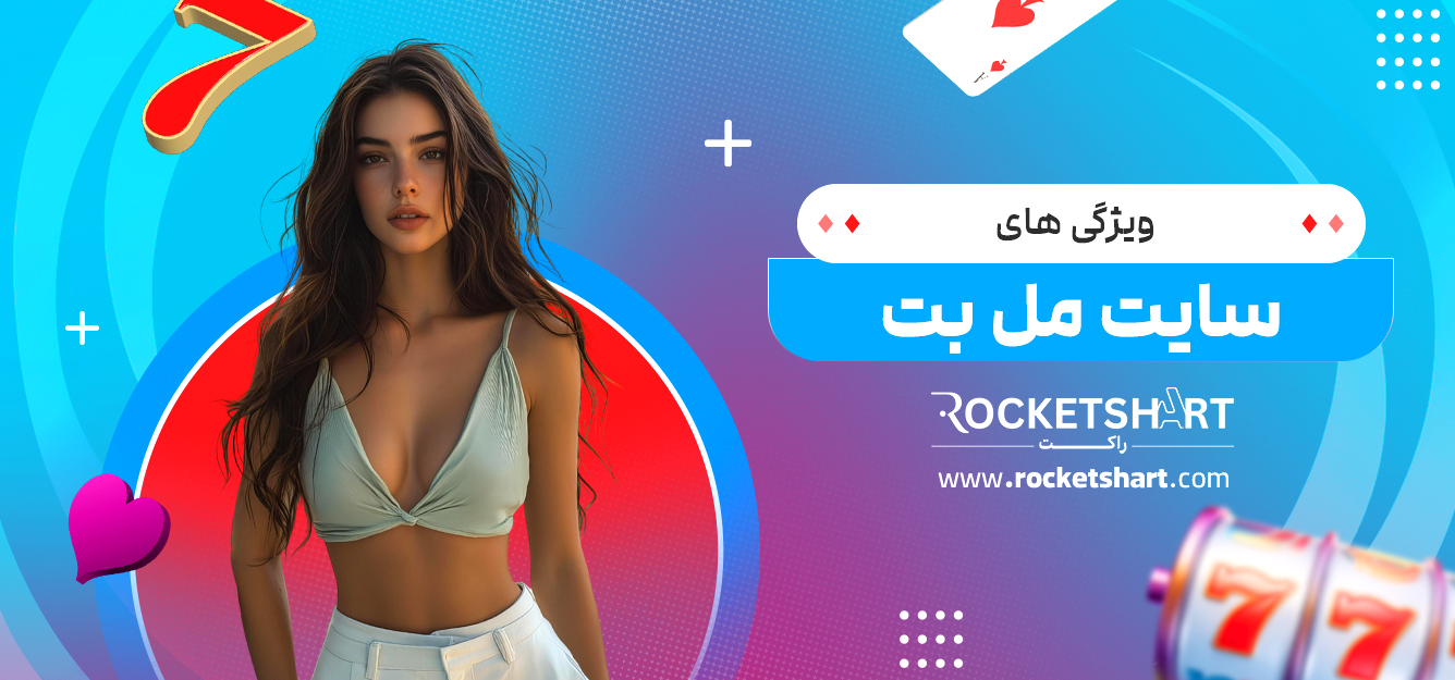 ویژگی های سایت مل بت