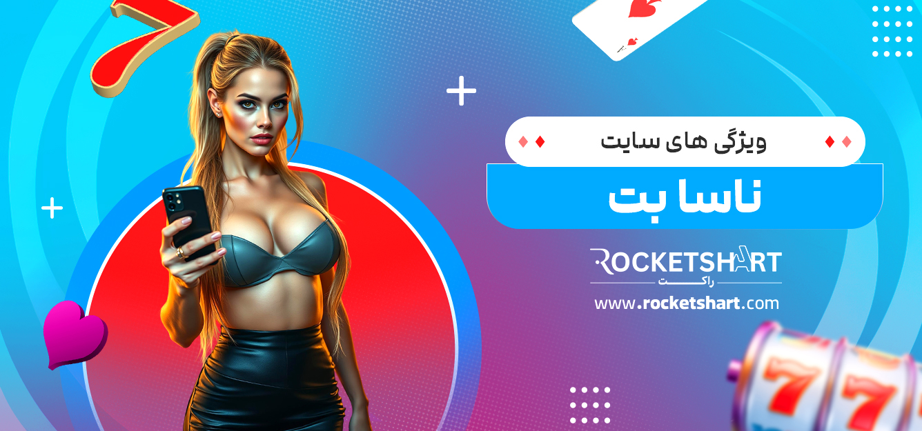 ویژگی های سایت ناسا بت 