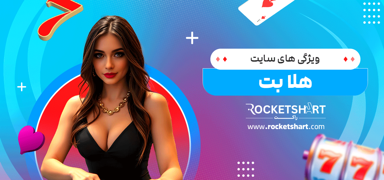 ویژگی-های-سایت-هلا-بت