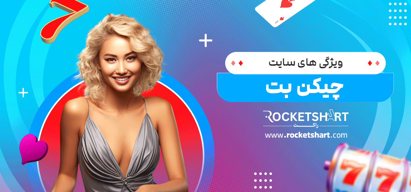 ویژگی-های-سایت-چیکن-بت