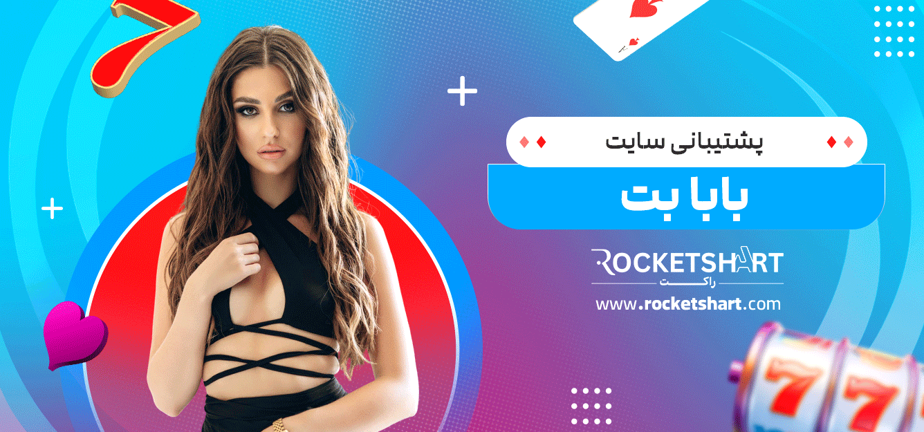 پشتیبانی-سایت-بابا-بت