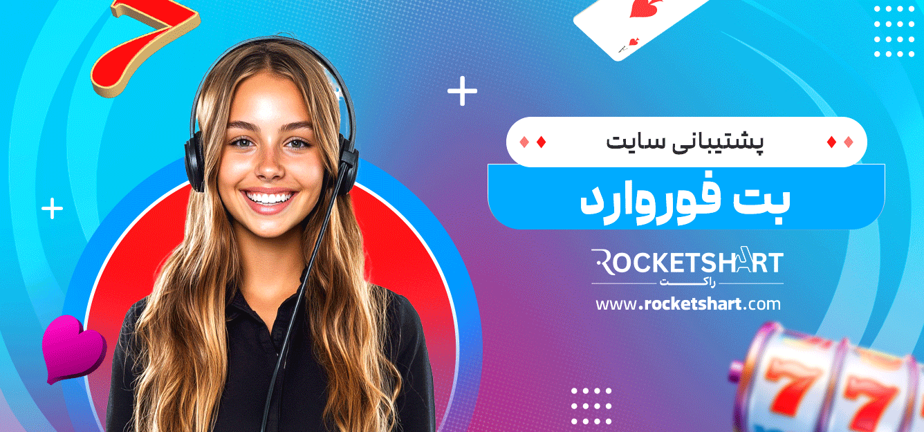 پشتیبانی-سایت-بت-فوروارد
