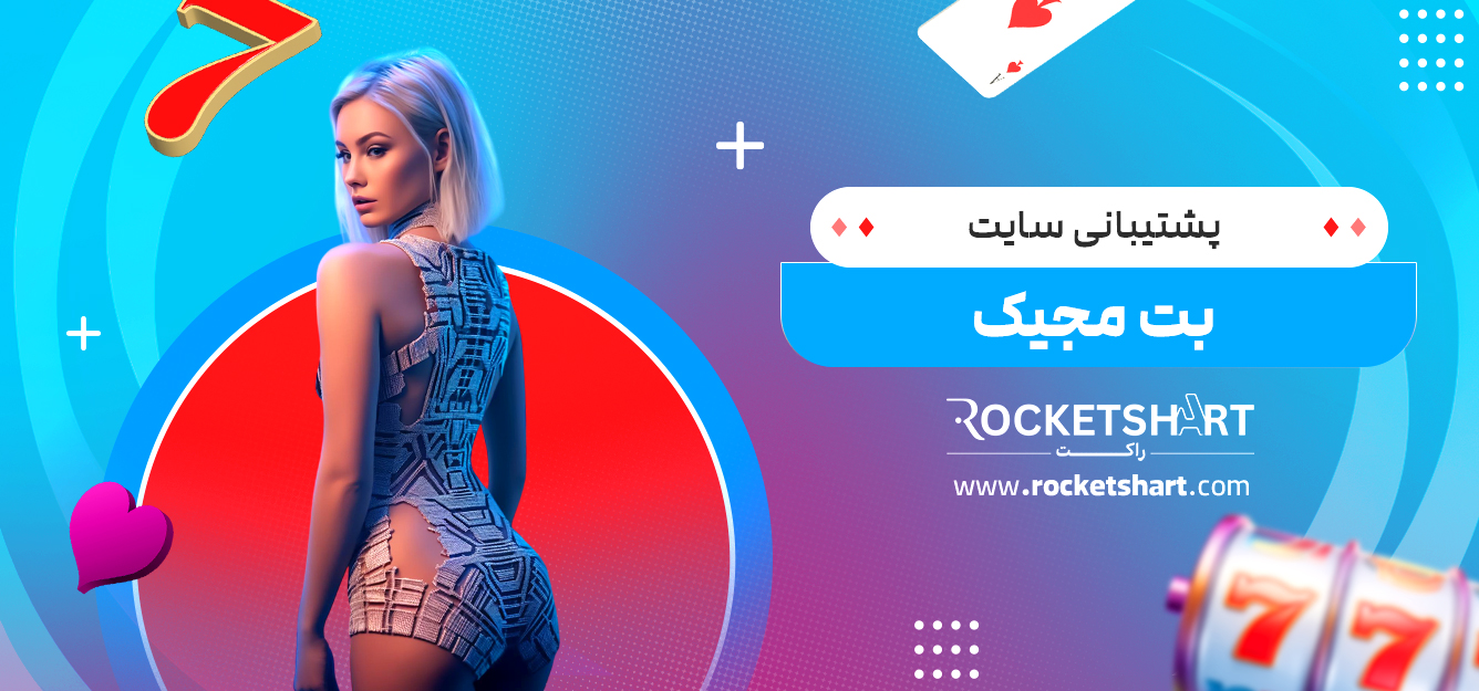 پشتیبانی سایت بت مجیک
