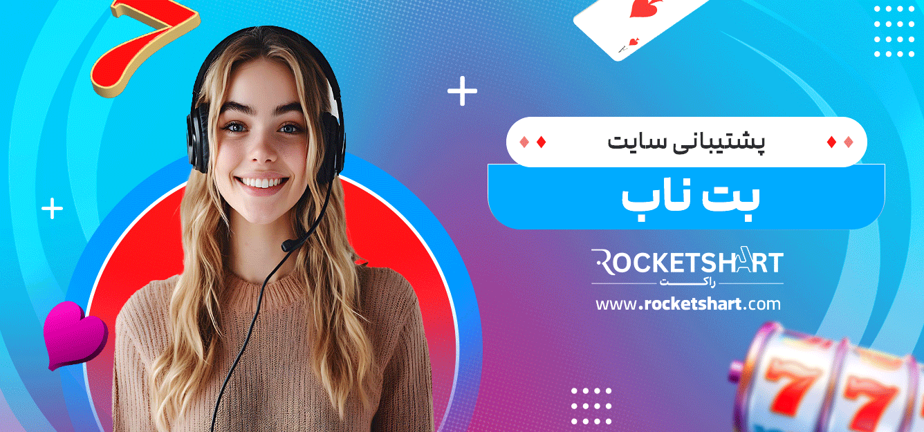پشتیبانی-سایت-بت-ناب