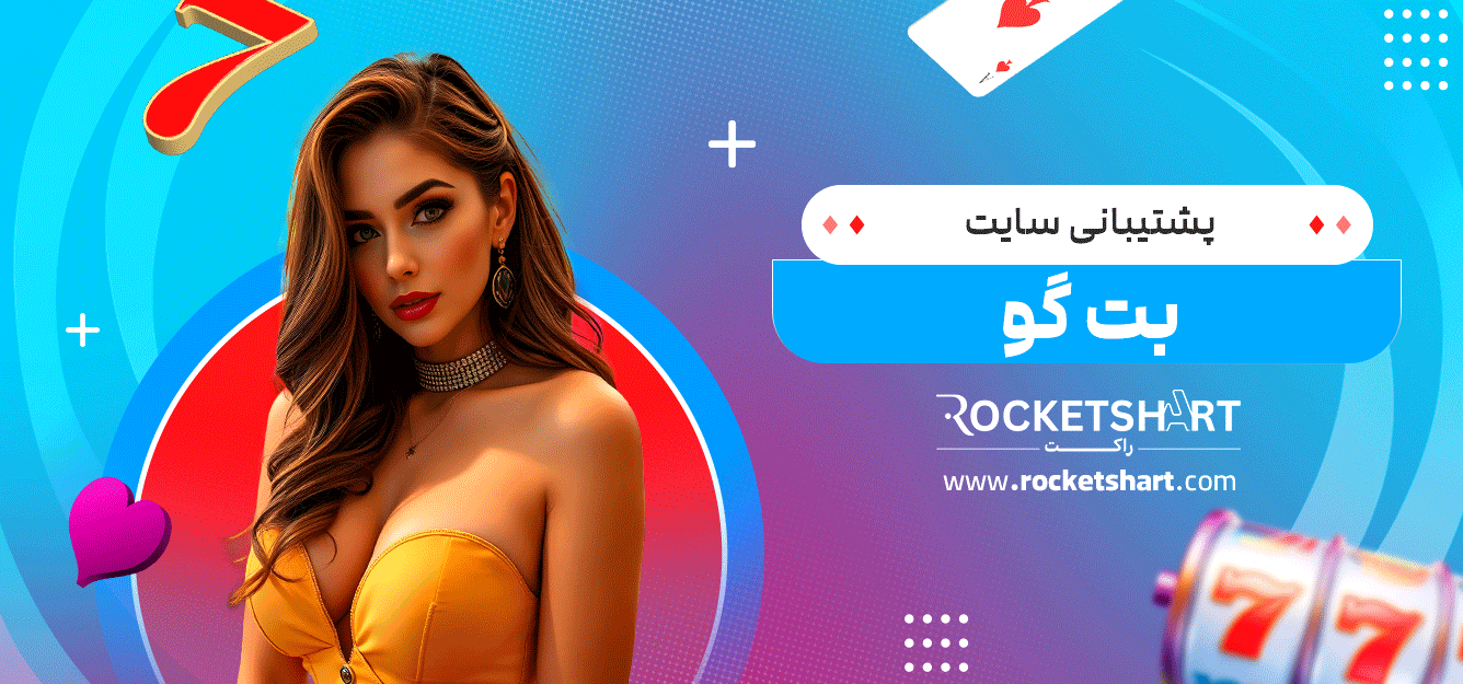 پشتیبانی-سایت-بت-گو