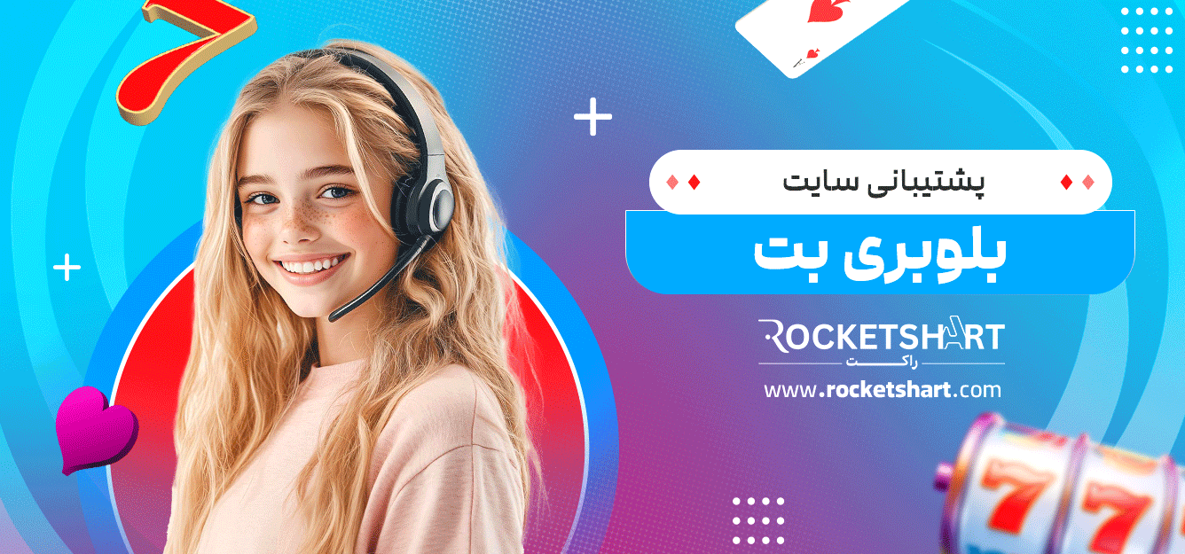 پشتیبانی-سایت-بلوبری-بت