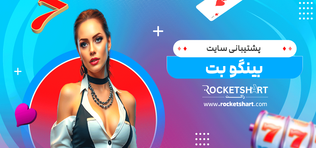 پشتیبانی-سایت-بینگو-بت