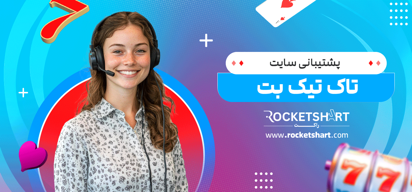 پشتیبانی-سایت-تاک-تیک-بت