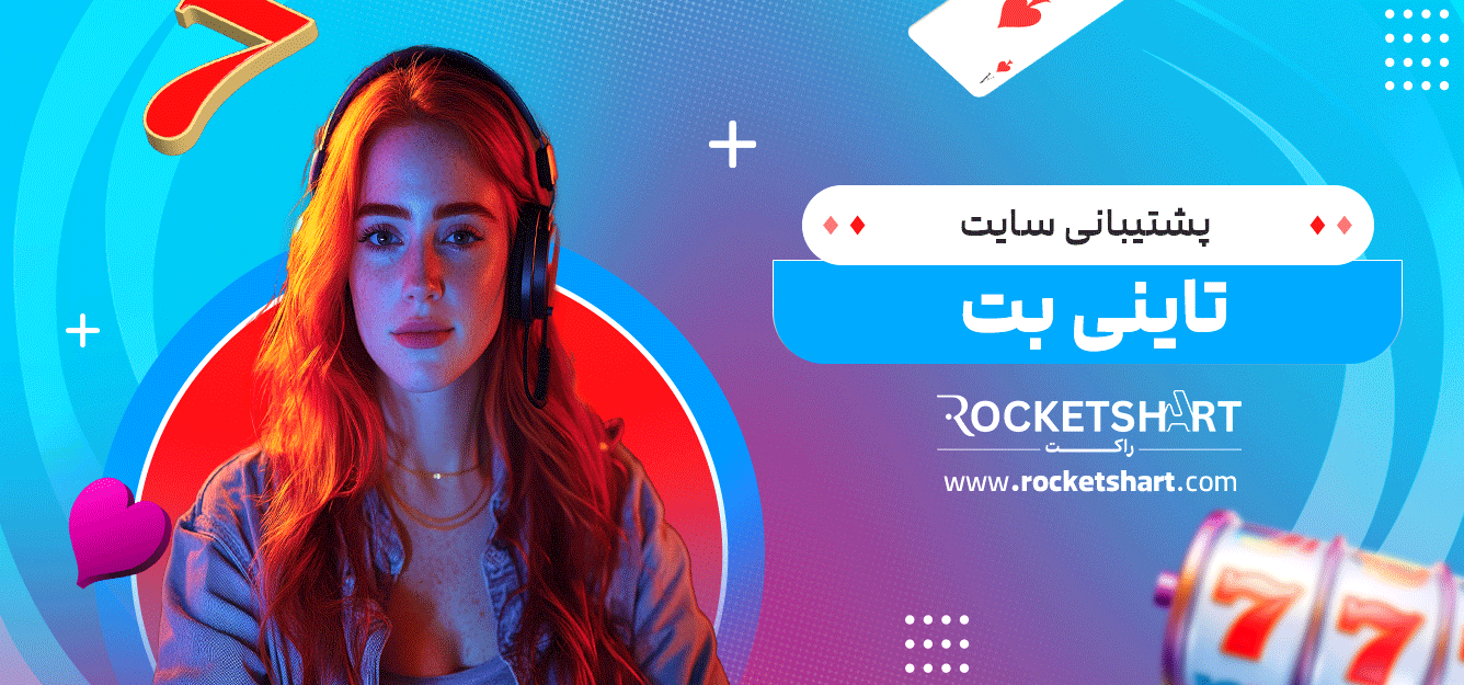 پشتیبانی-سایت-تاینی-بت