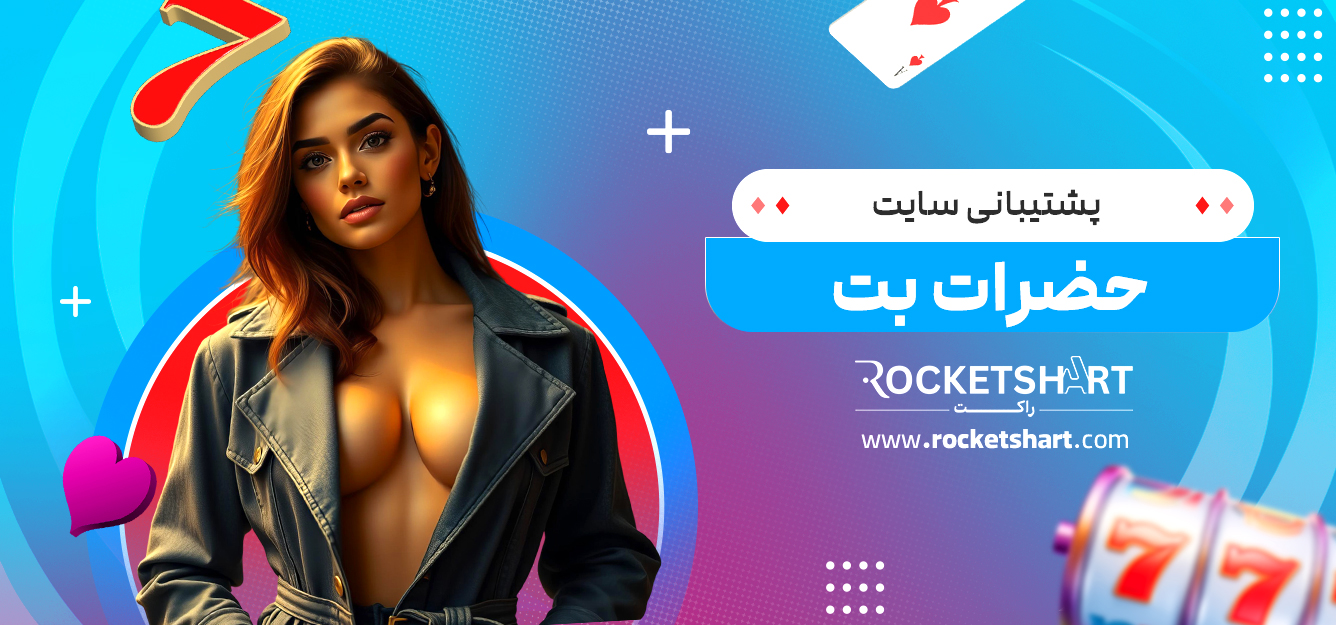 پشتیبانی سایت حضرات بت