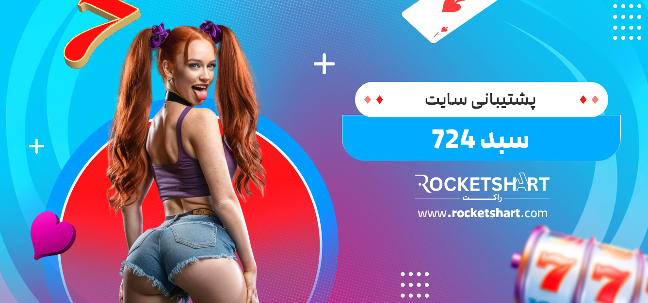 پشتیبانی سایت سبد 724