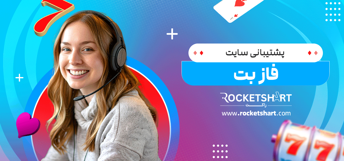 پشتیبانی-سایت-فاز-بت
