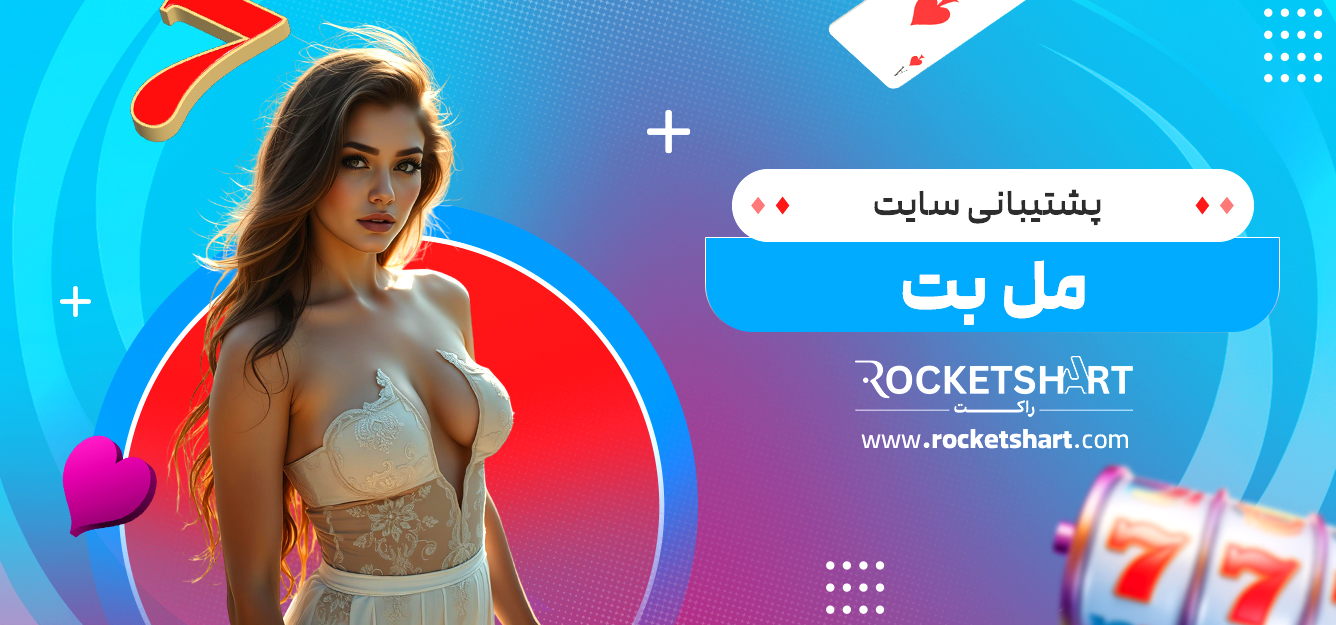 پشتیبانی سایت مل بت