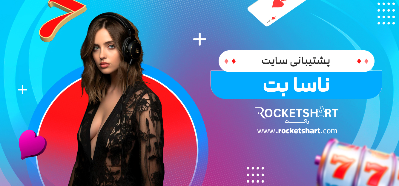 پشتیبانی سایت ناسا بت